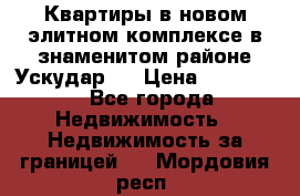 Квартиры в новом элитном комплексе в знаменитом районе Ускудар.  › Цена ­ 100 000 - Все города Недвижимость » Недвижимость за границей   . Мордовия респ.